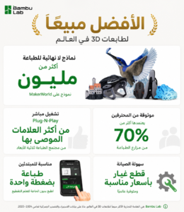 Arabic promotional banner for Bambu Lab 3D printers, with examples of printed parts and their benefits